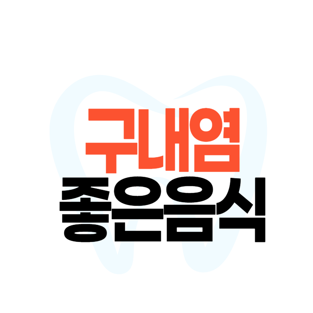 구내염에 좋은 음식