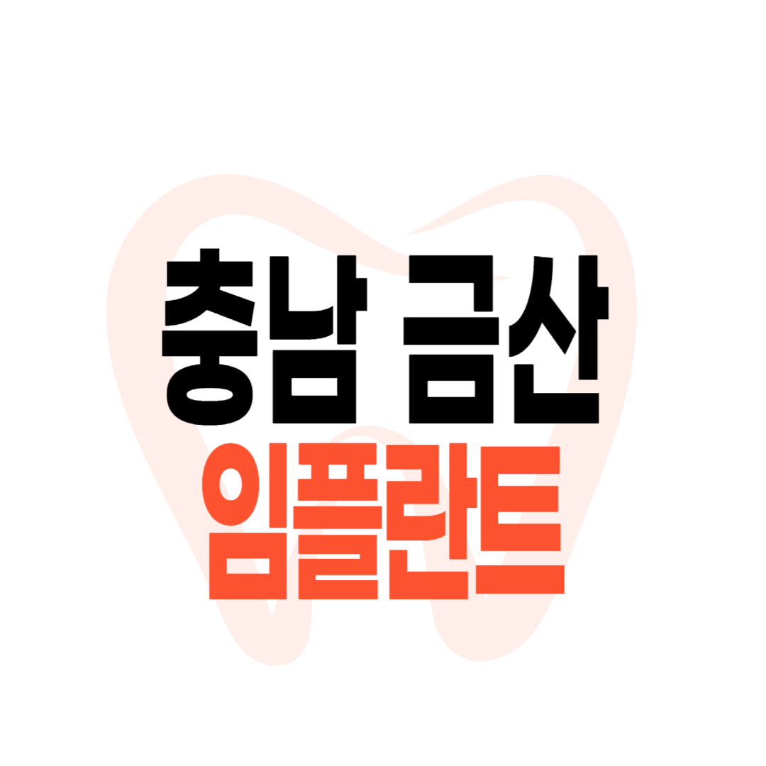 금산군 임플란트 가격