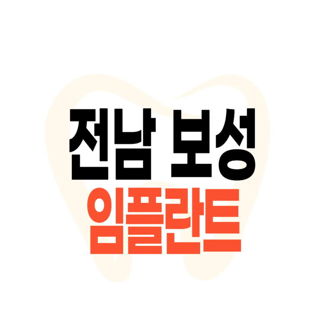 보성군 임플란트 가격