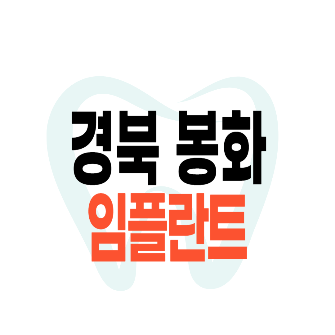 봉화군 임플란트 가격