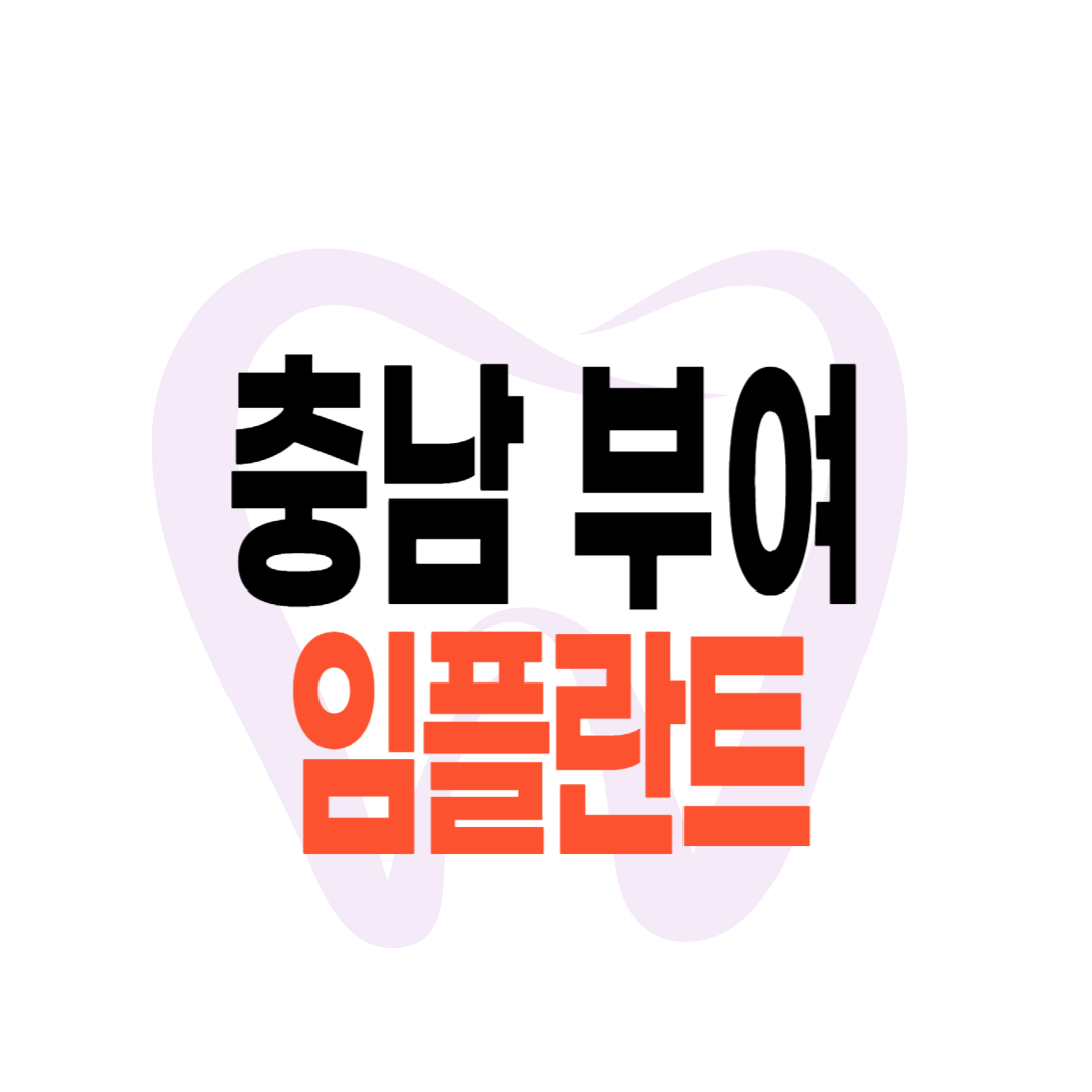 부여군 임플란트 가격