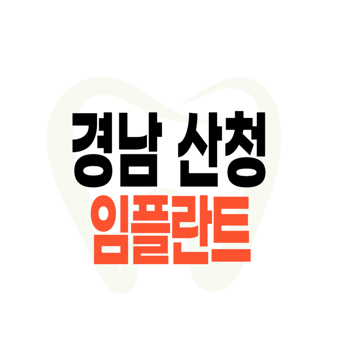 산청군 임플란트 가격