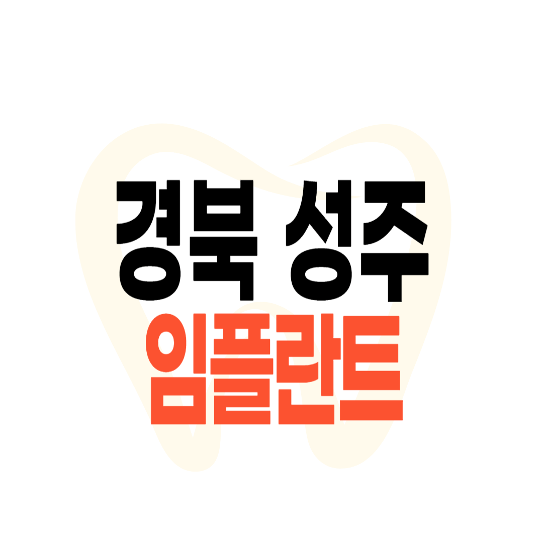 성주군 임플란트 가격