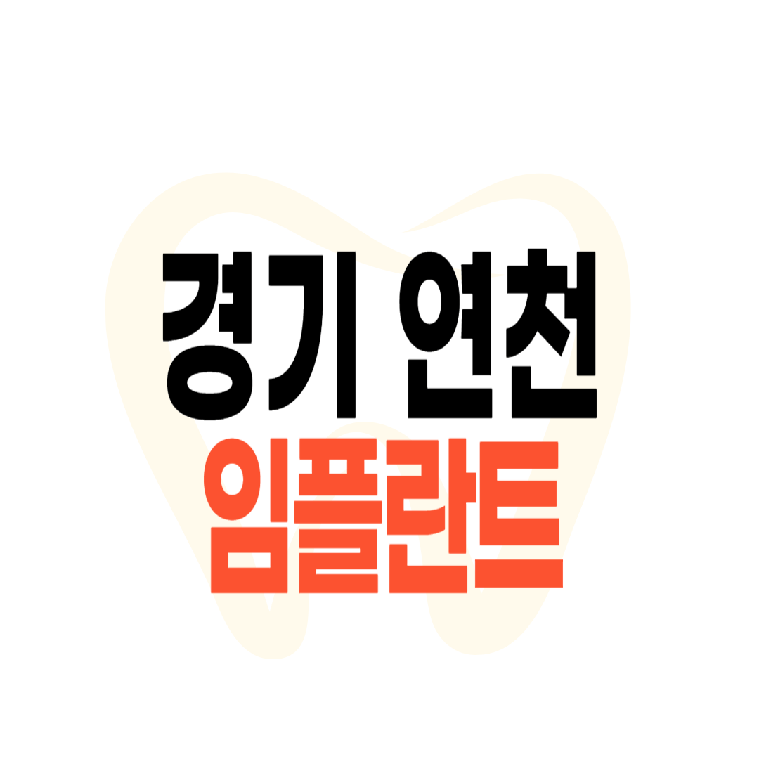 연천군 임플란트 가격