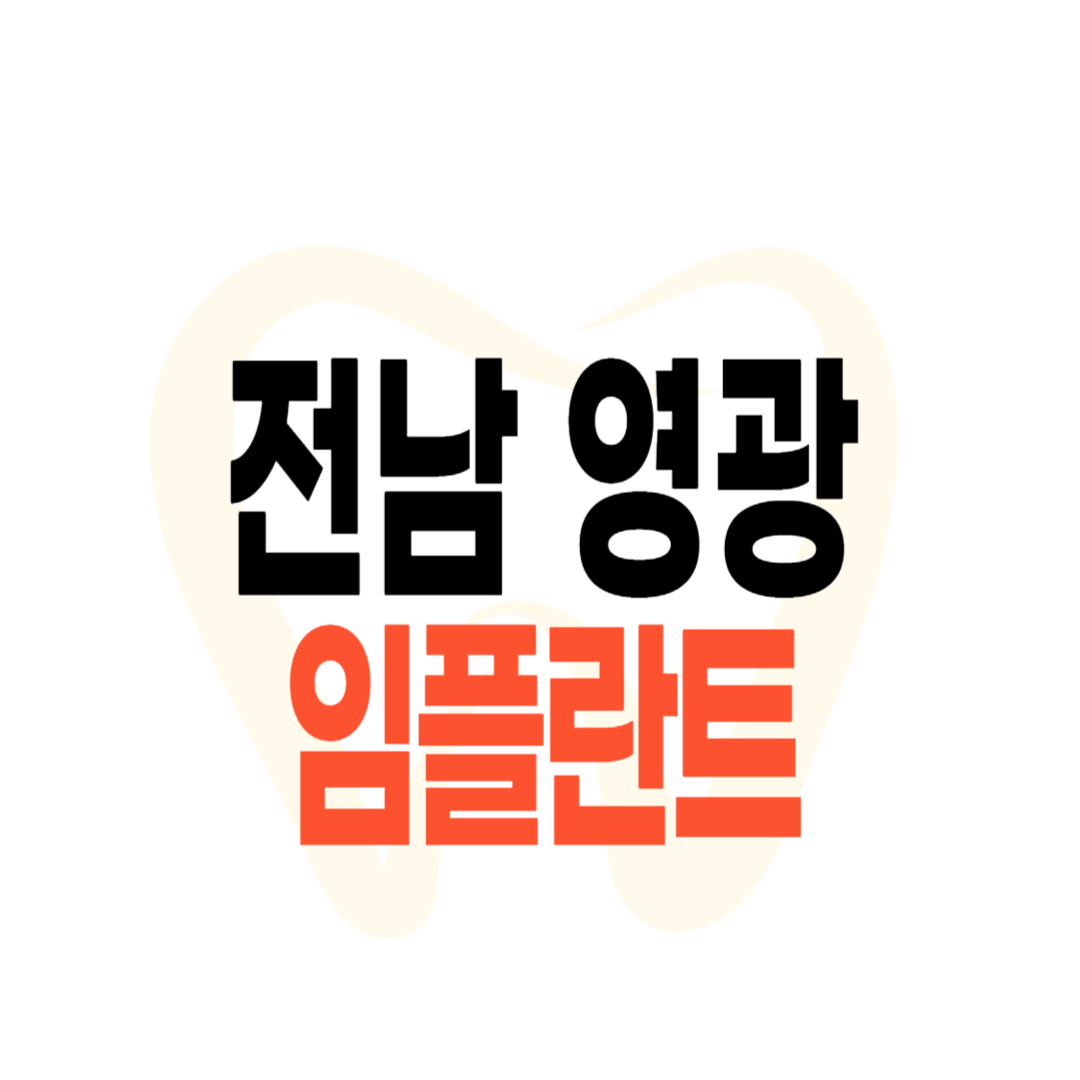 영광군 임플란트 가격