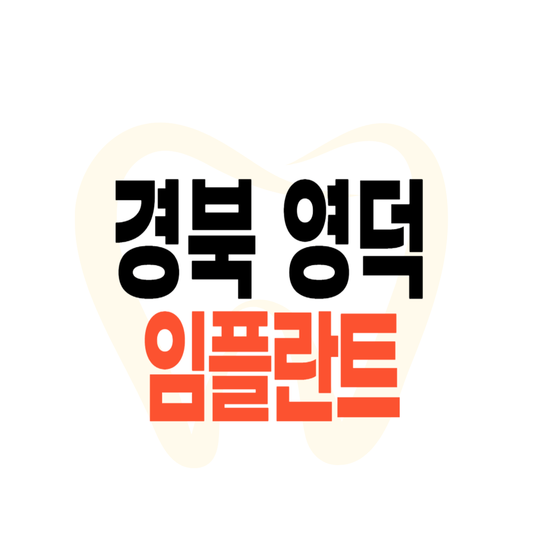 영덕군 임플란트 가격