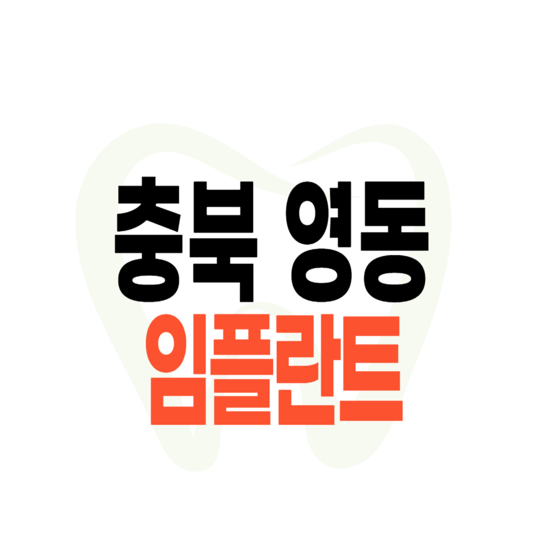 영동군 임플란트 가격