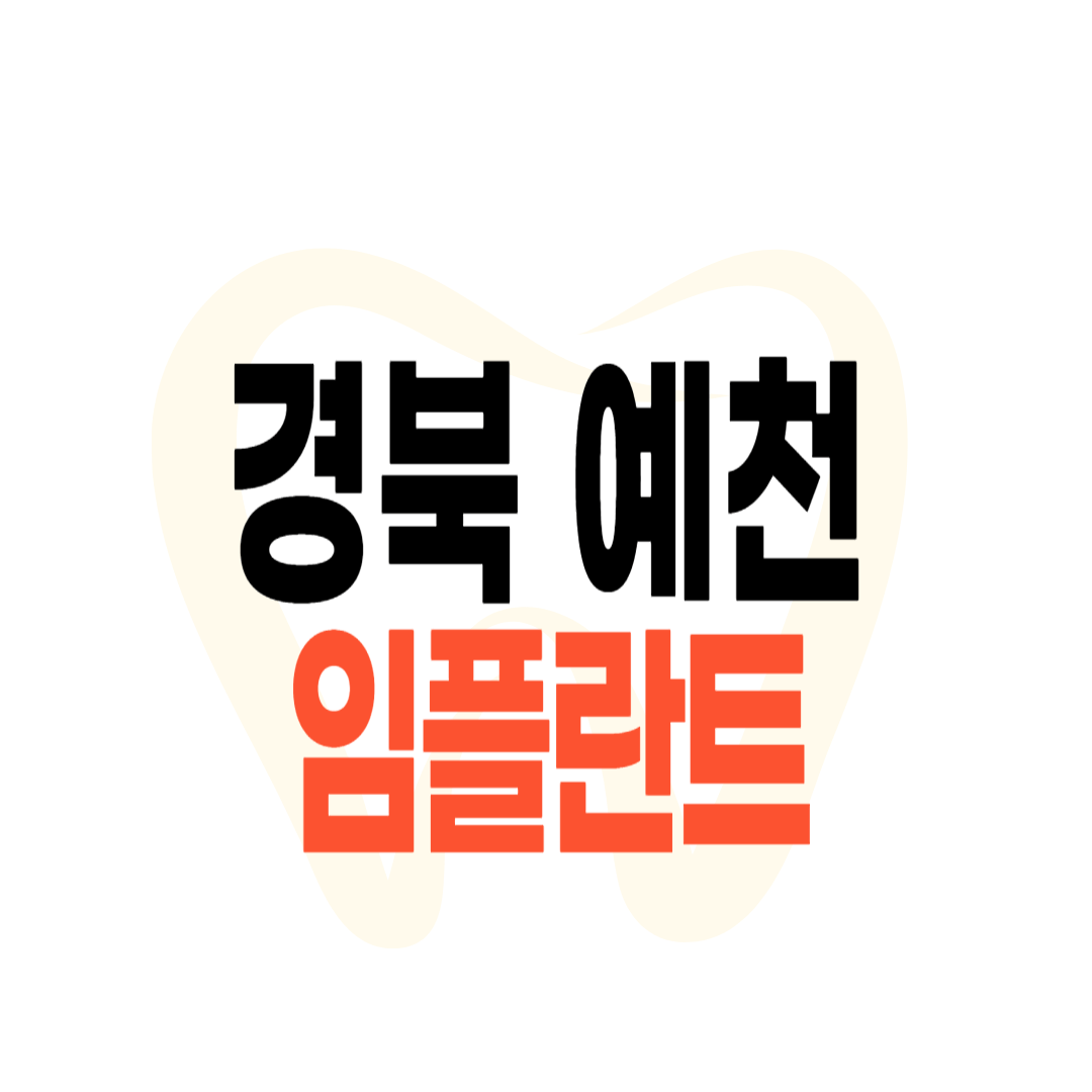 예천군 임플란트 가격