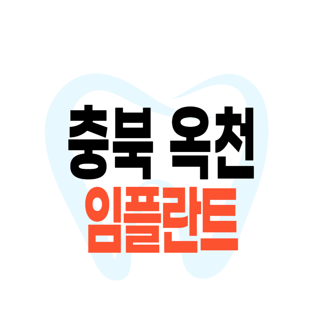 옥천군 임플란트 가격