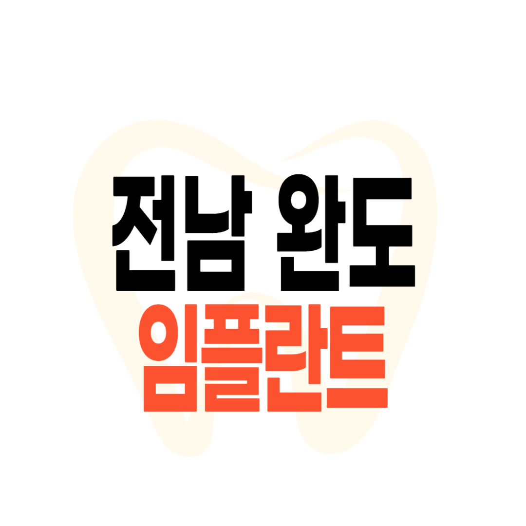 완도군 임플란트 가격