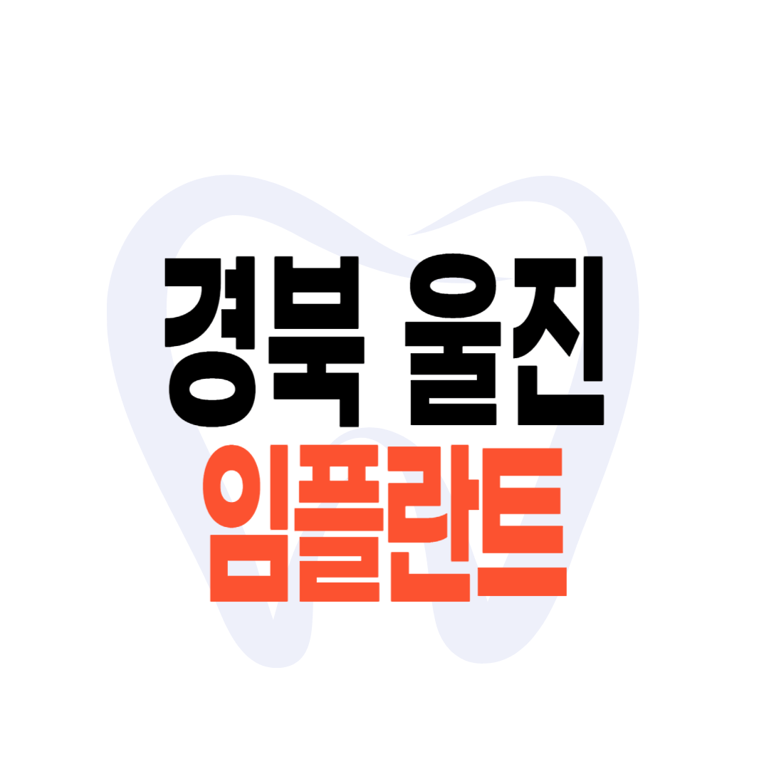 울진군 임플란트 가격