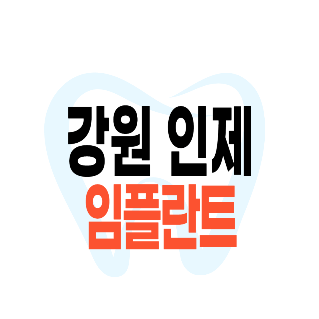인제군 임플란트 가격