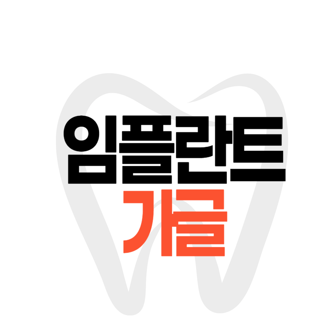 임플란트 가글