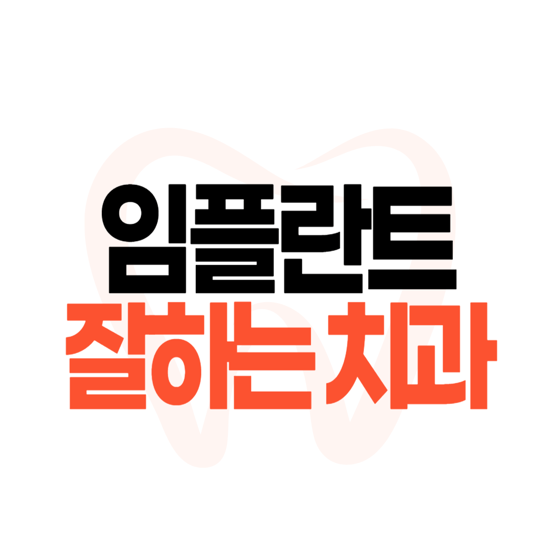 임플란트 잘하는 치과
