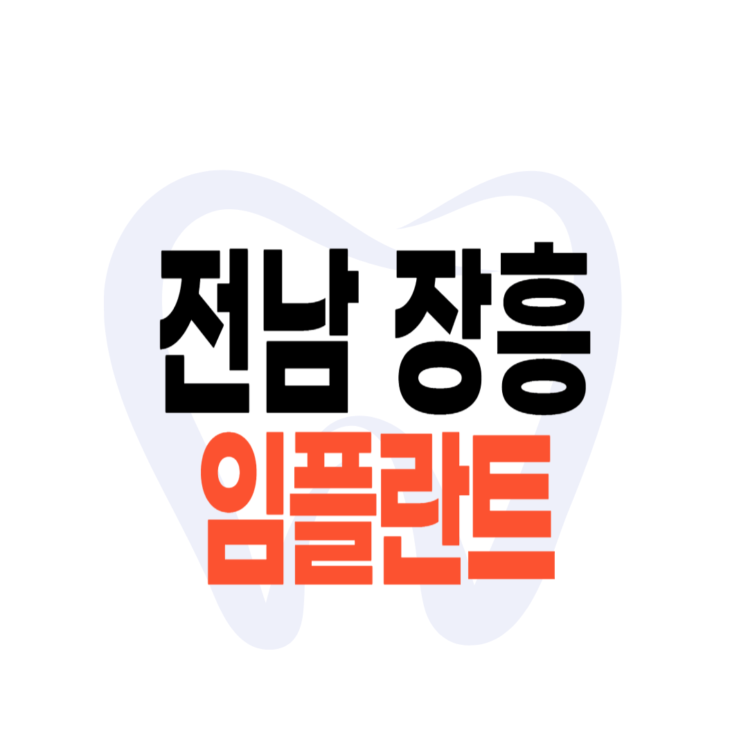 장흥군 임플란트 가격