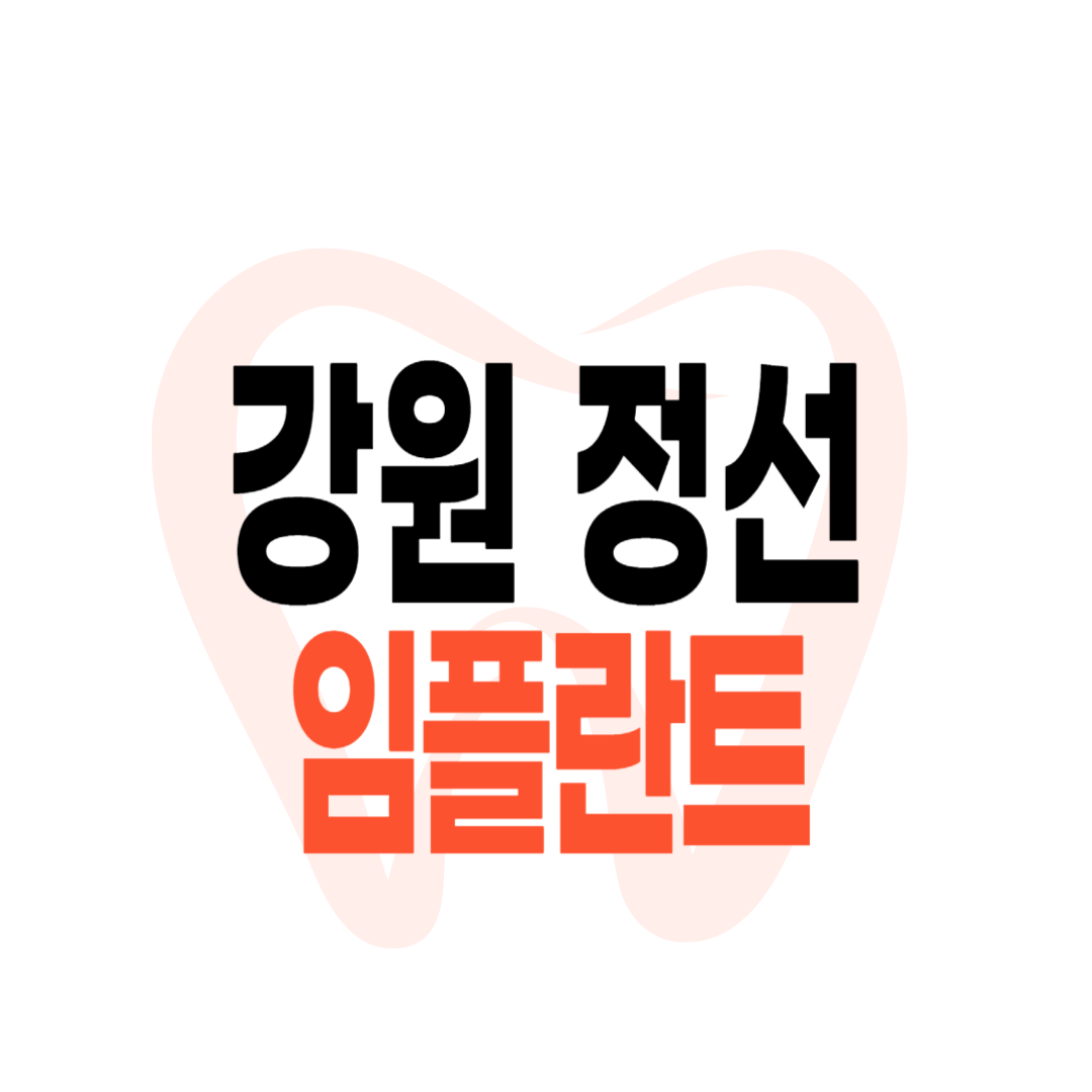 정선군 임플란트 가격