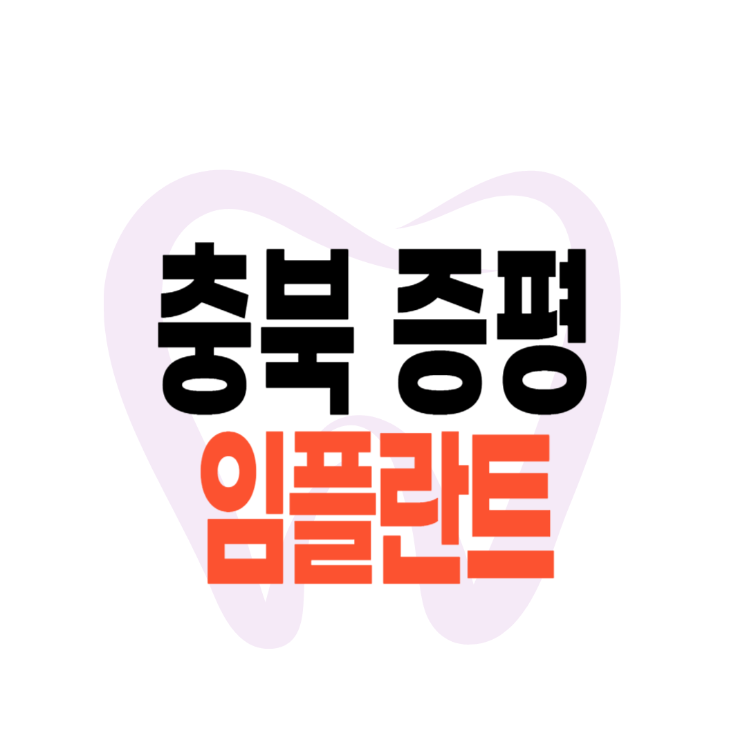 증평군 임플란트 가격