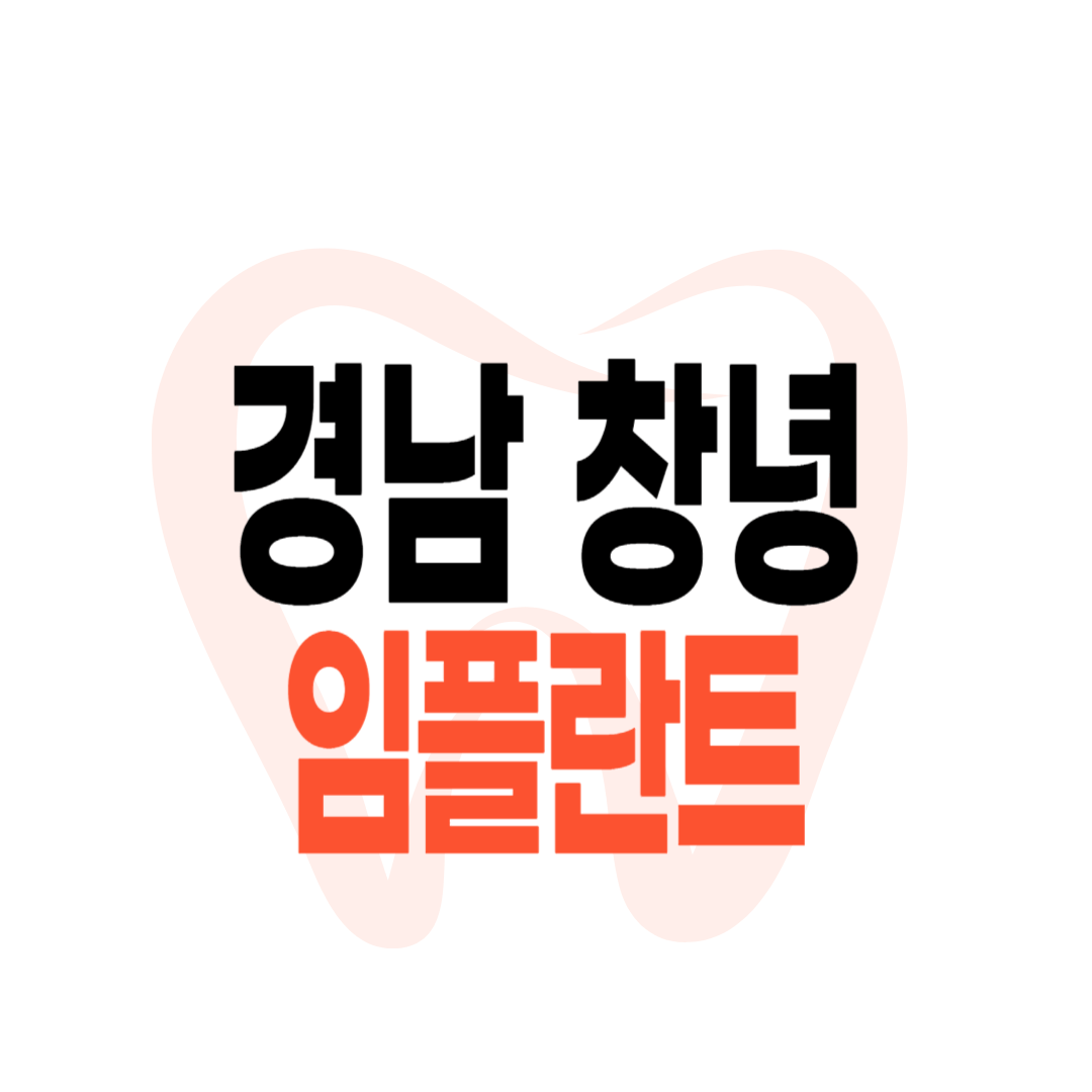 창녕군 임플란트 가격