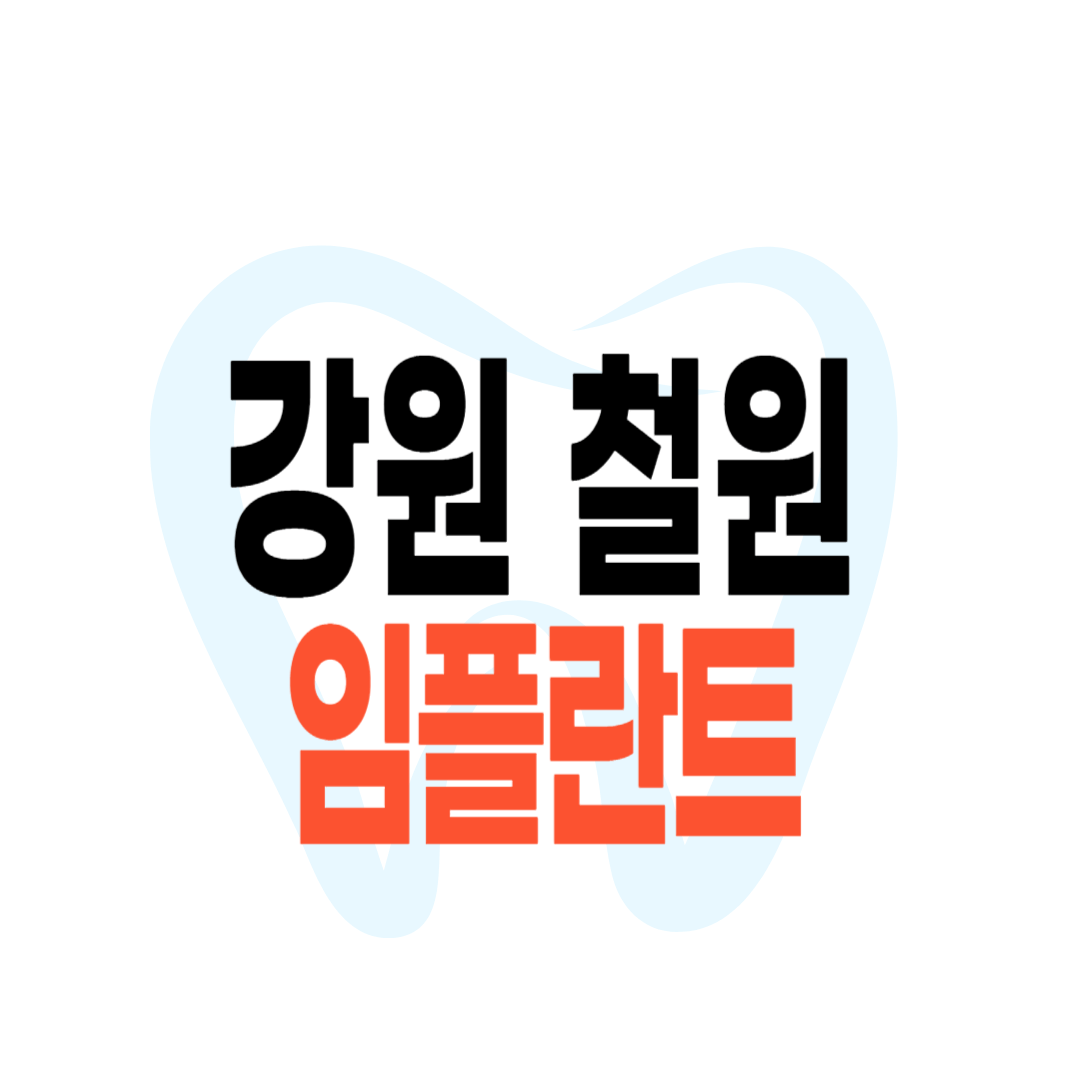 철원군 임플란트 가격