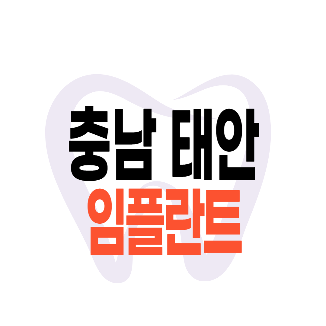 태안군 임플란트 가격