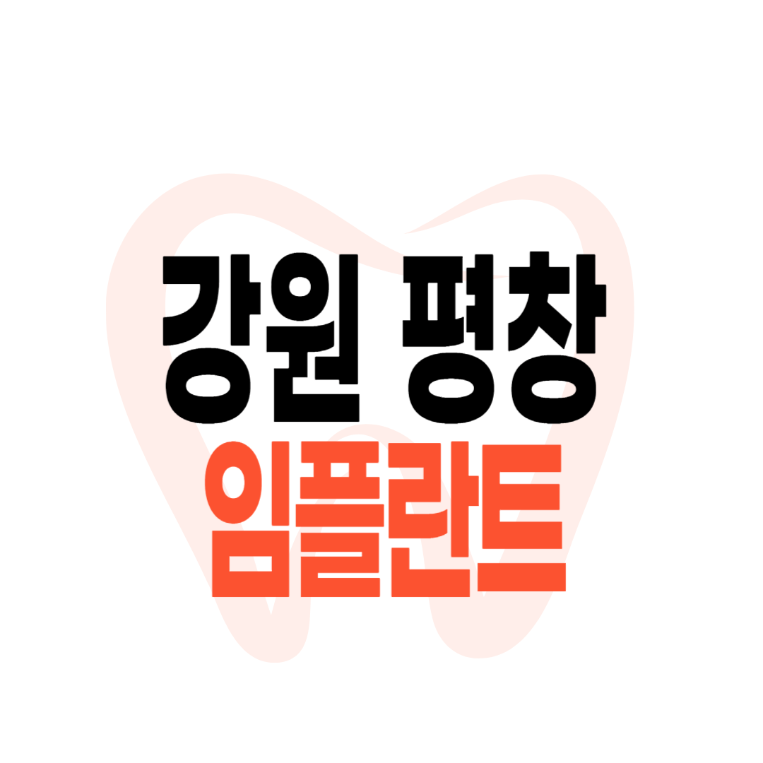 평창군 임플란트 가격