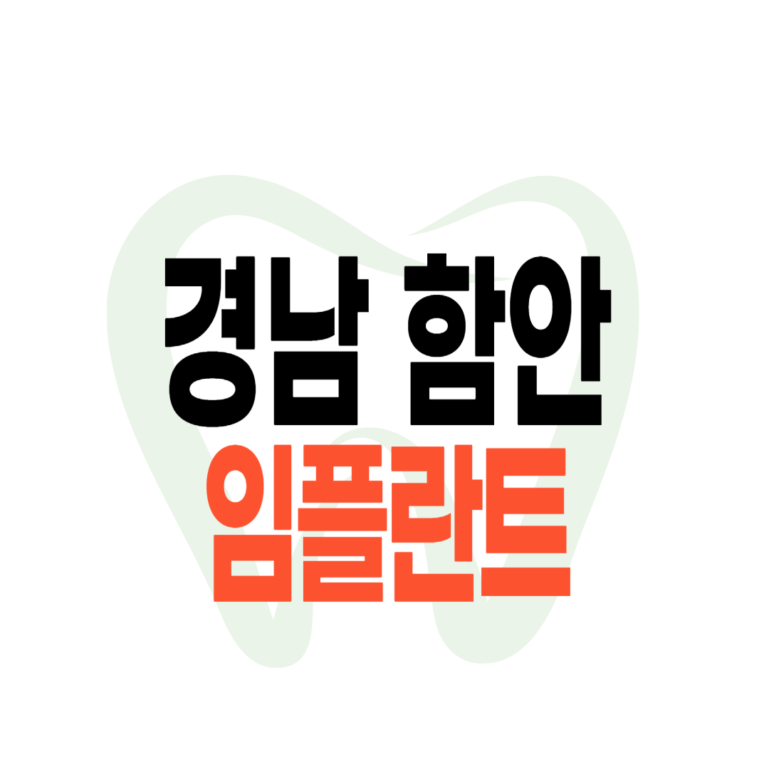 함안군 임플란트 가격