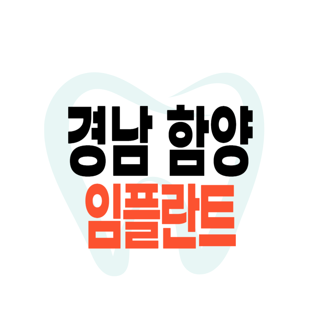 함양군 임플란트 가격