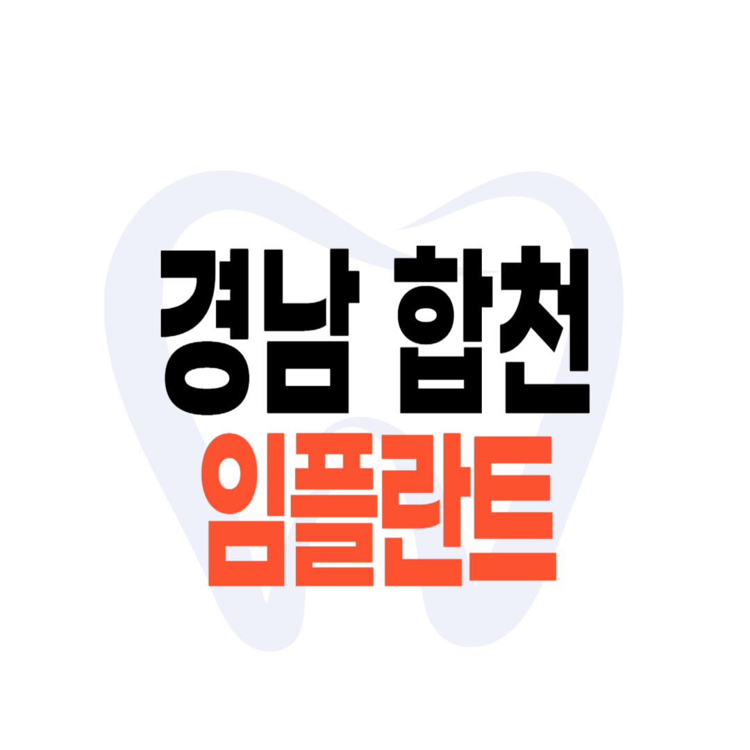 합천군 임플란트 가격