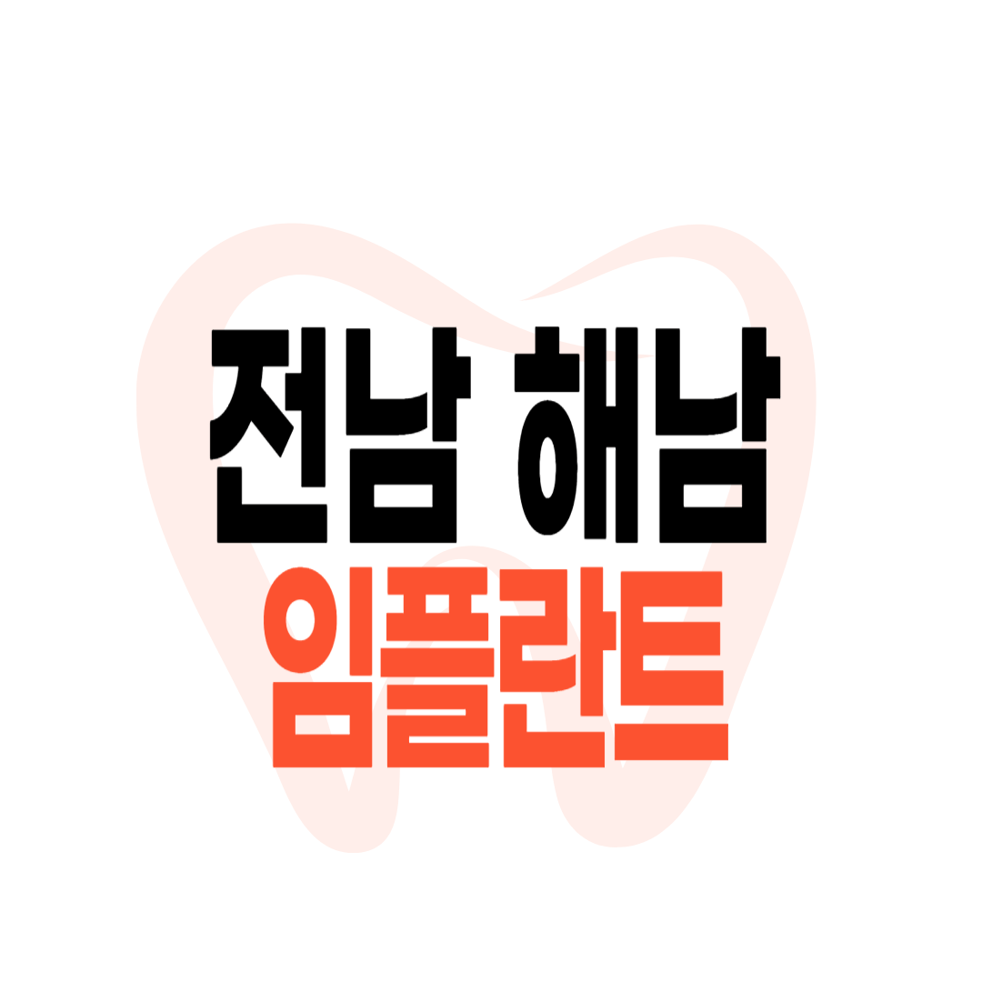 해남군 임플란트 가격