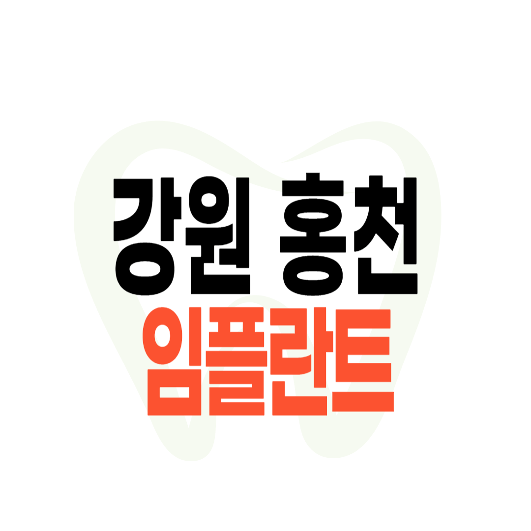홍천군 임플란트 가격