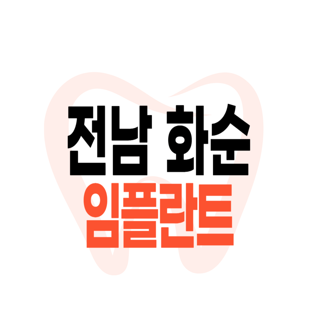 화순군 임플란트 가격