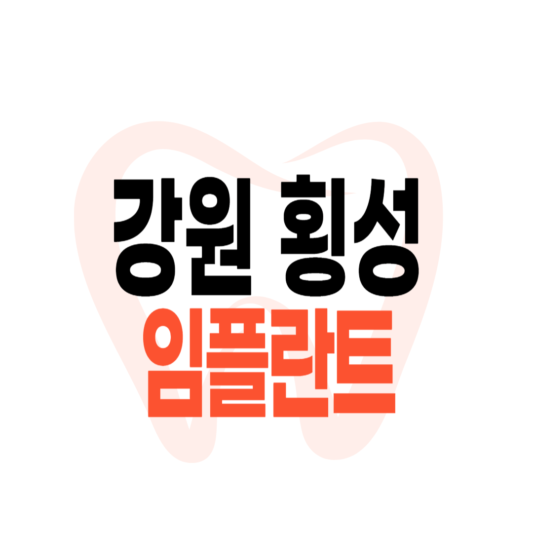 횡성군 임플란트 가격