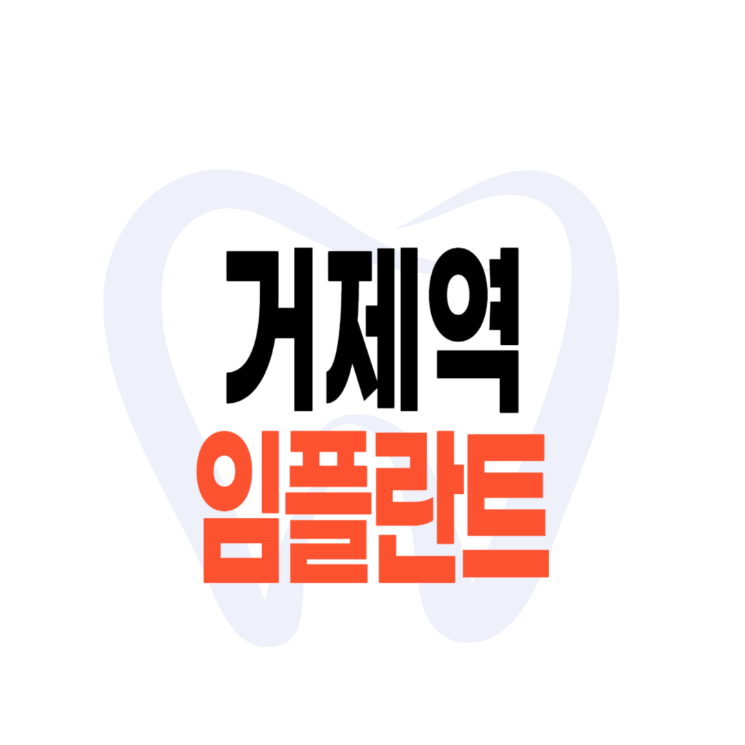 거제역 임플란트 가격