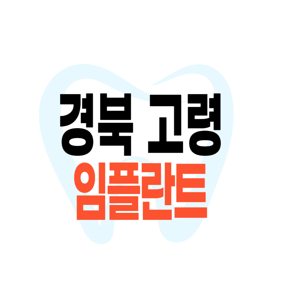 고령군 임플란트 가격