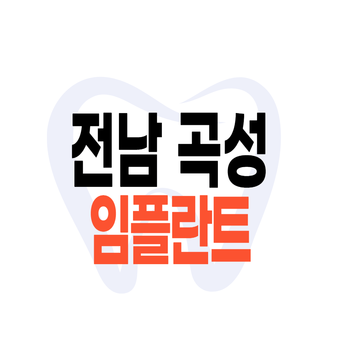 곡성군 임플란트 가격