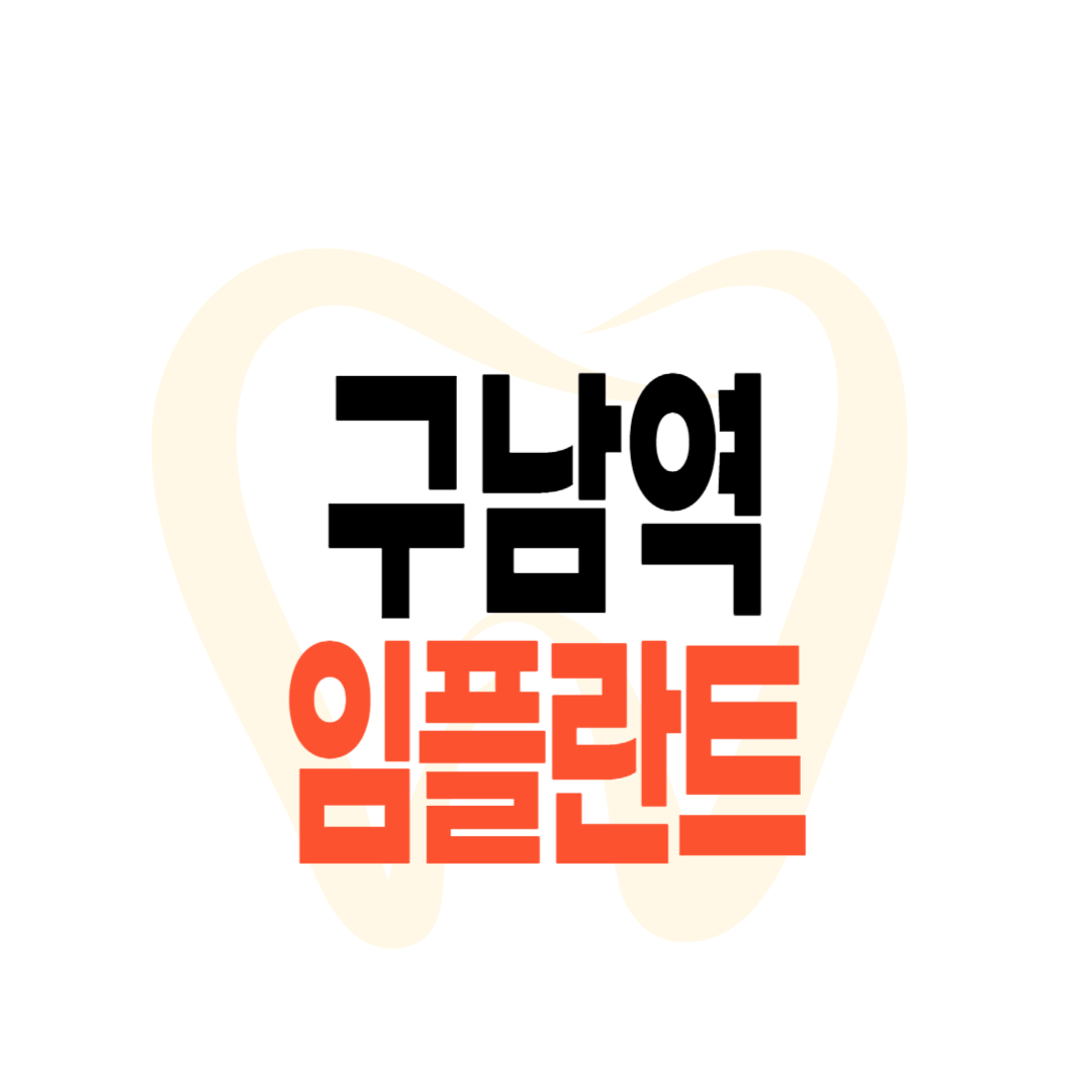 구남역 임플란트 가격