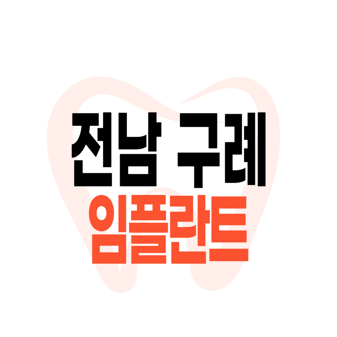 구례군 임플란트 가격