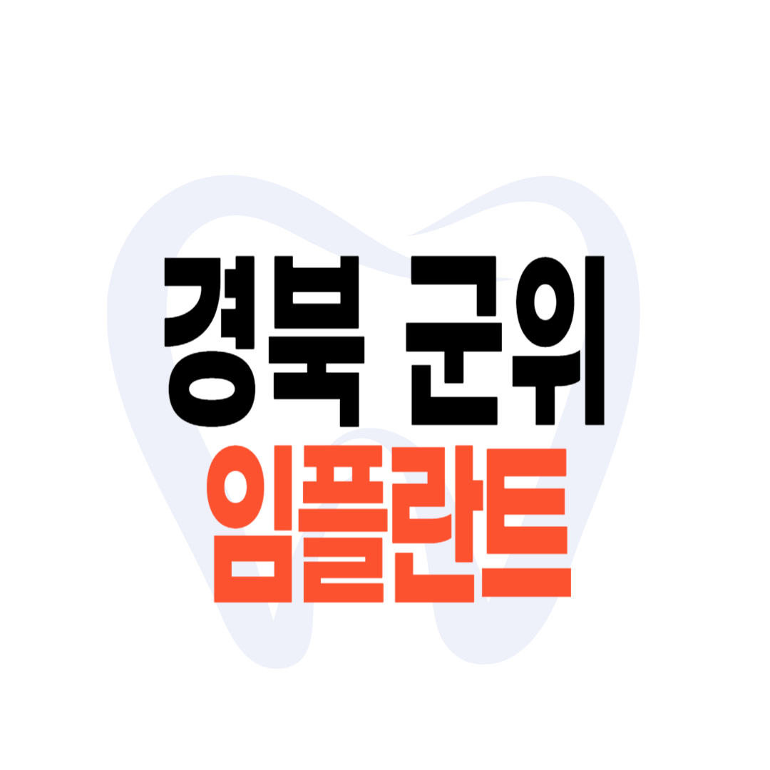 군위군 임플란트 가격