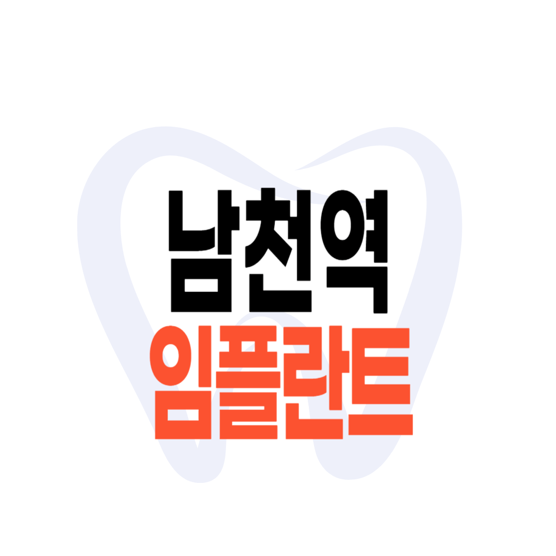 남천역 임플란트 가격