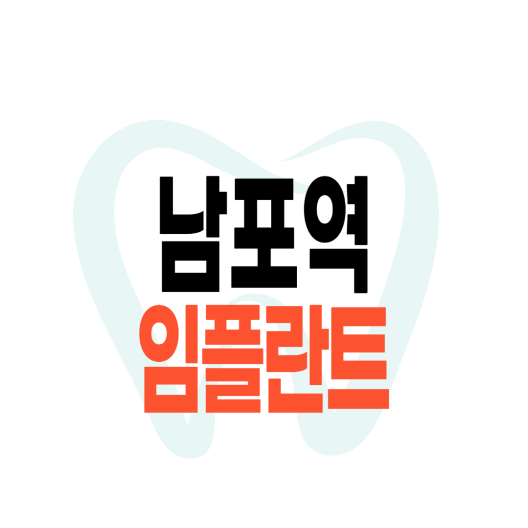 남포역 임플란트 가격