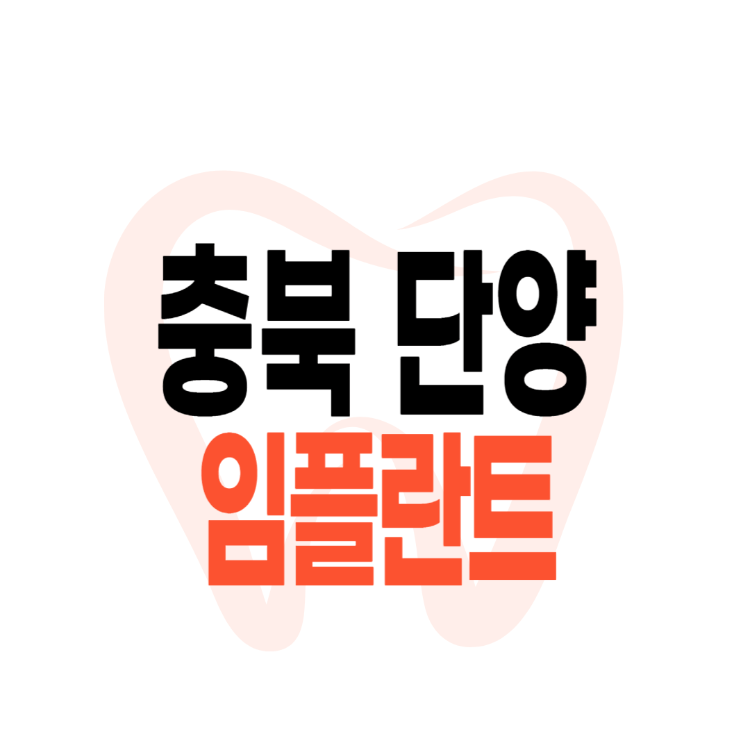단양군 임플란트 가격