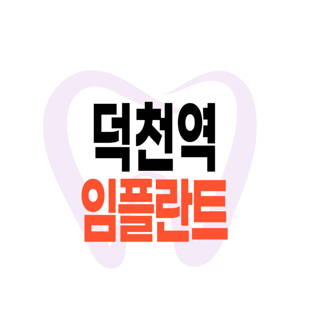 덕천역 임플란트 가격