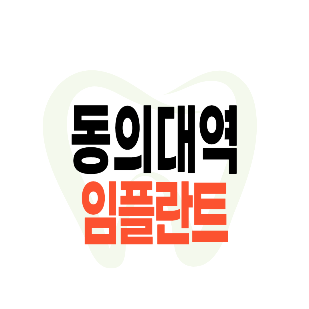 동의대역 임플란트 가격