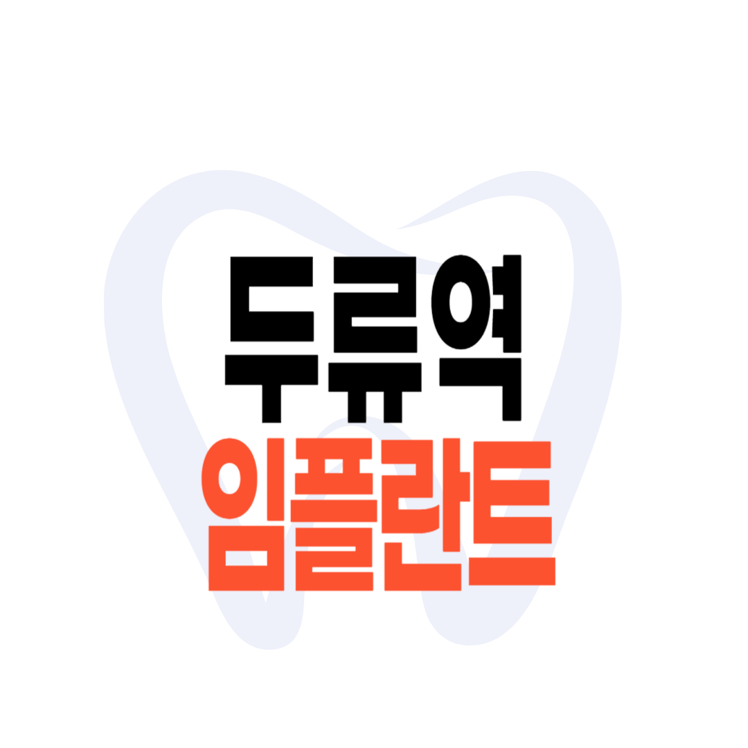두류역 임플란트 가격