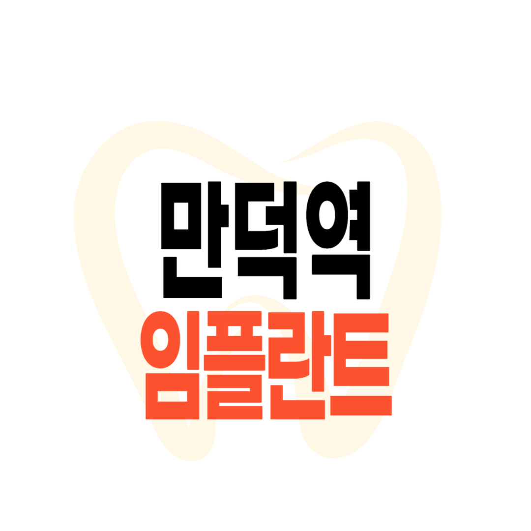 만덕역 임플란트 가격