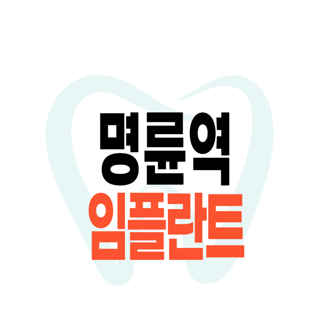 명륜역 임플란트 가격