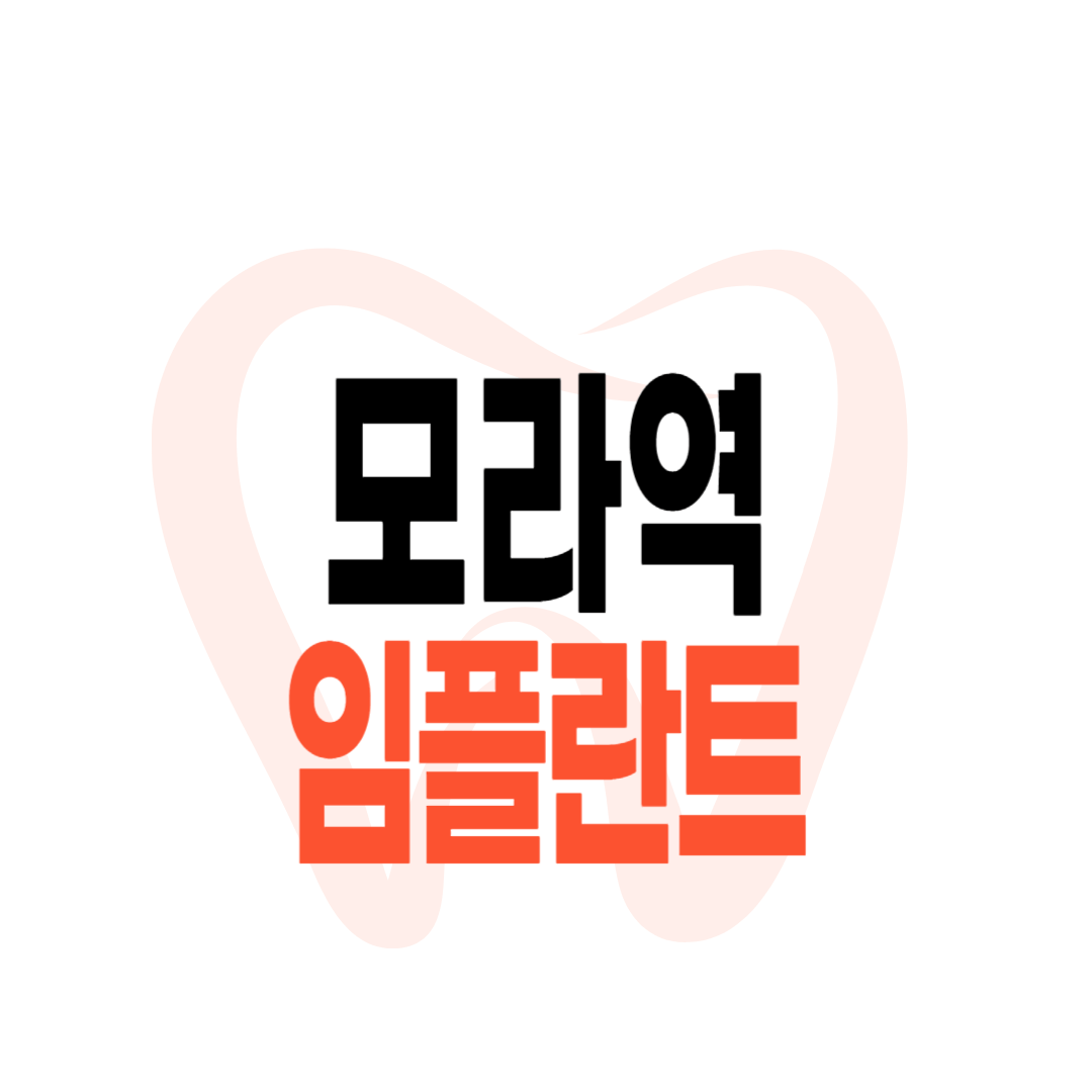 모라역 임플란트 가격