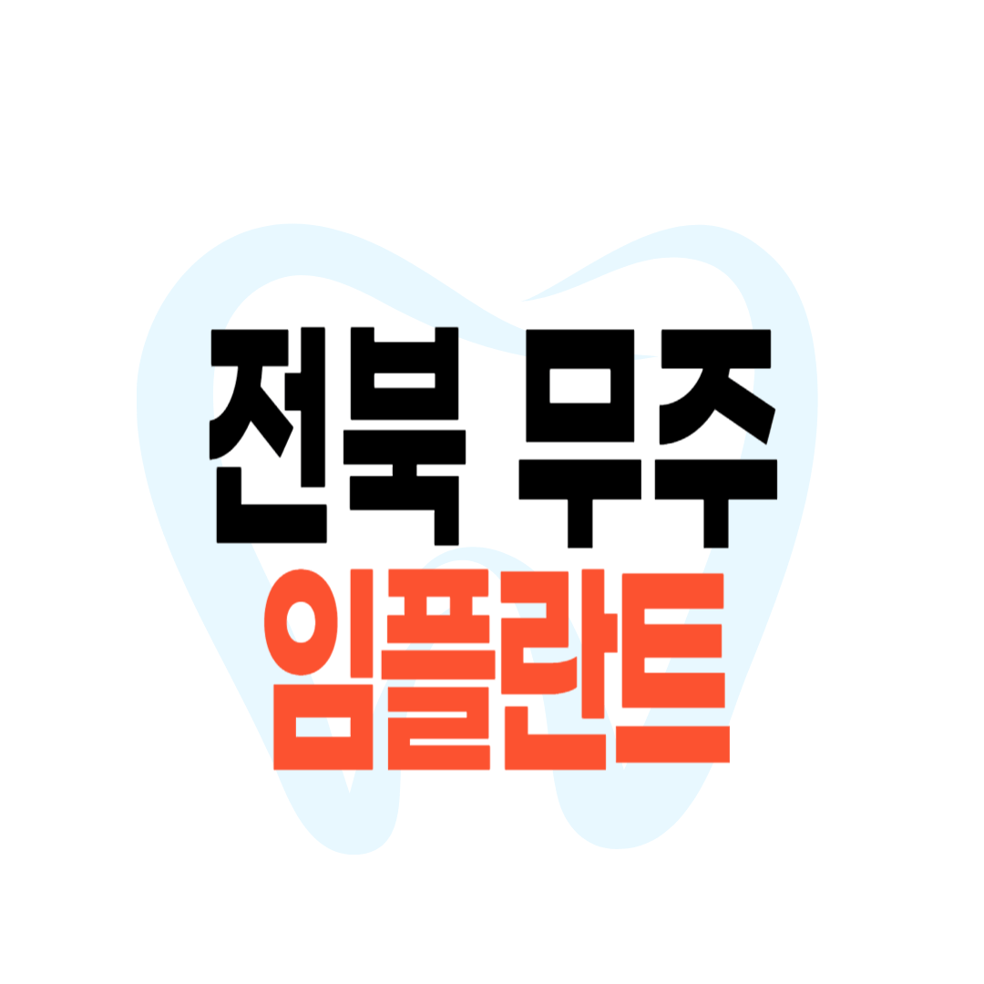 무주군 임플란트 가격