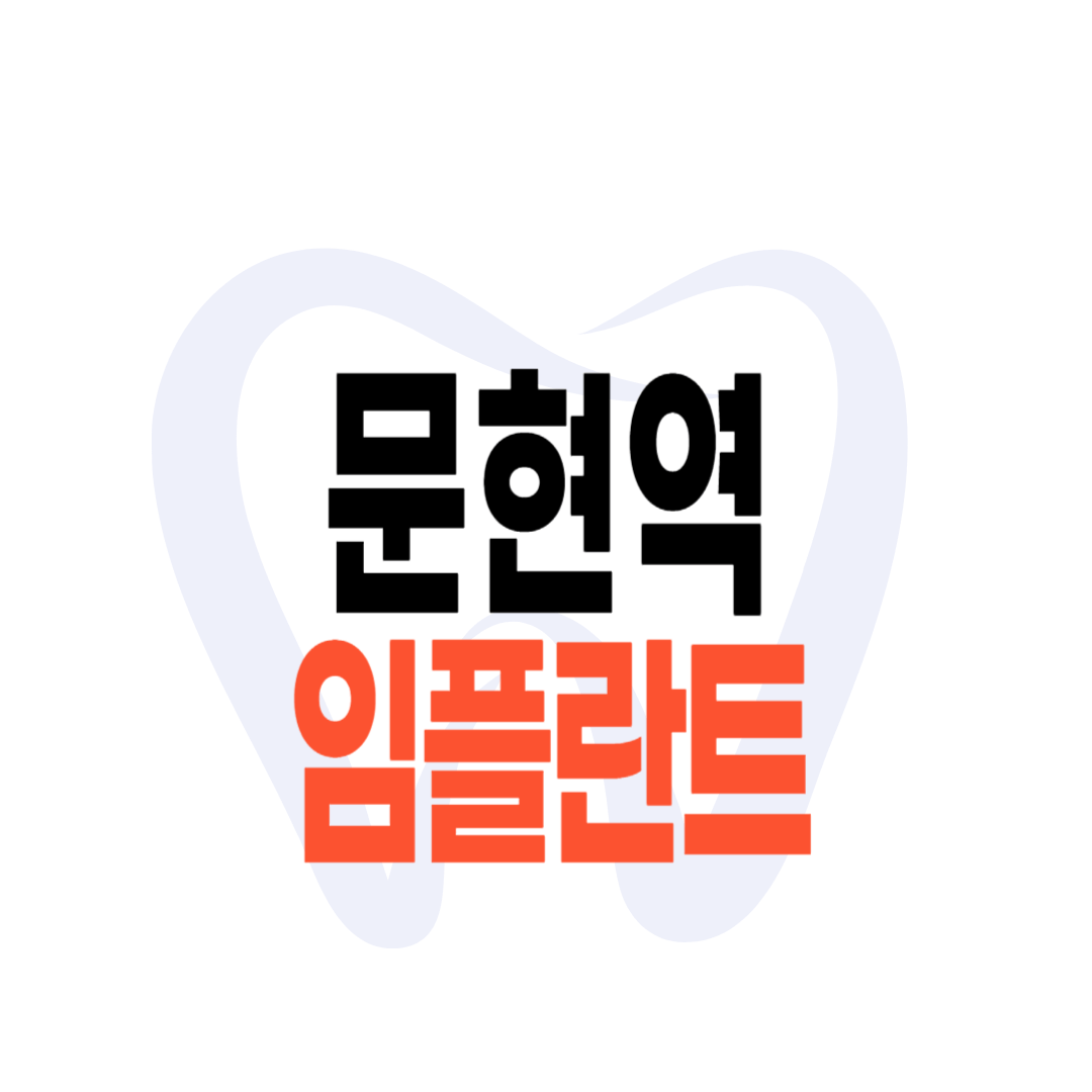 문현역 임플란트 가격