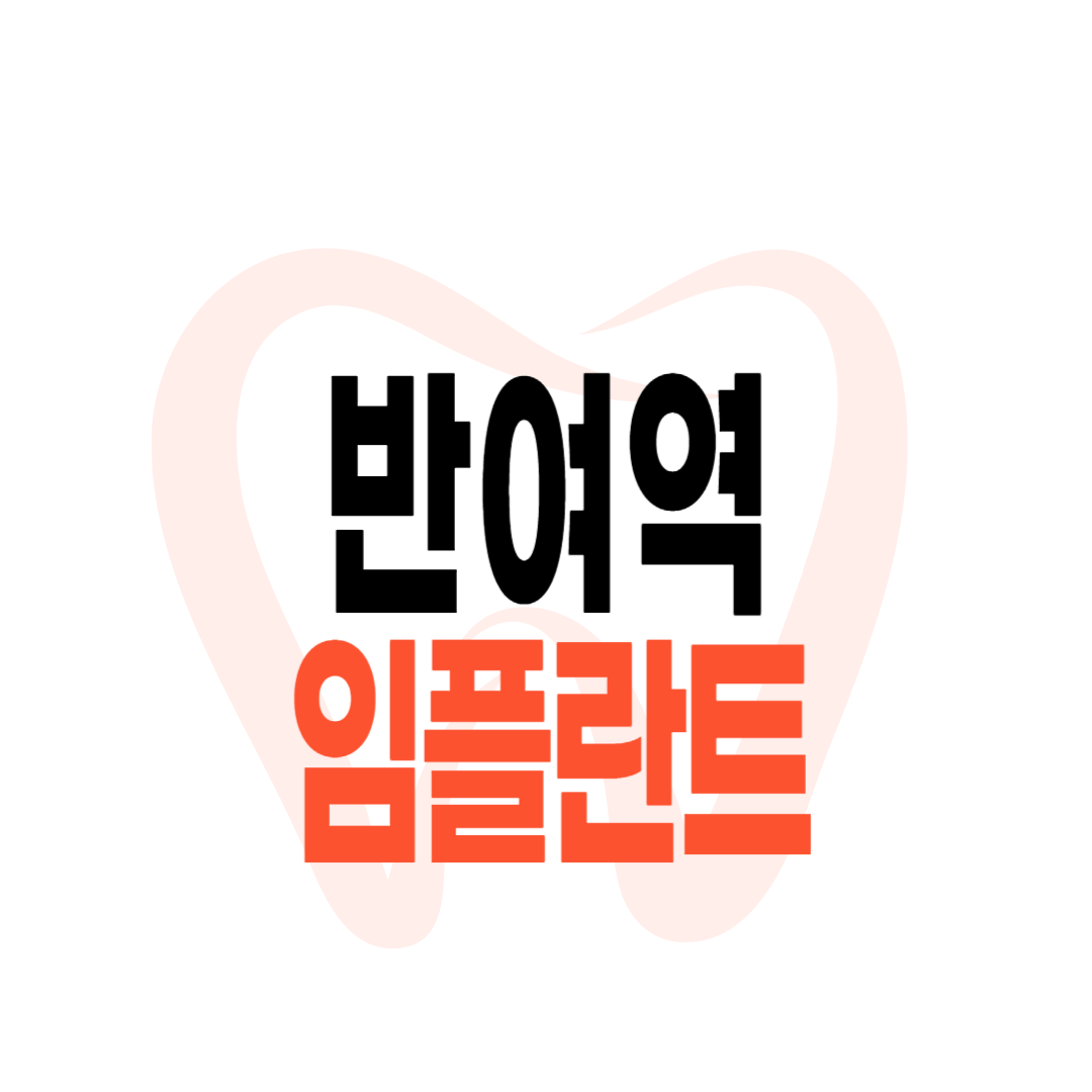 반여역 임플란트 가격